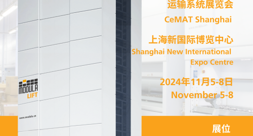 Modula 展会丨亚洲国际物流技术与运输系统展览会
