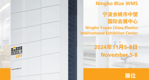 Modula 展会丨余姚塑博会