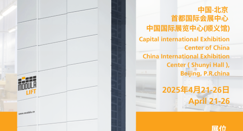 Modula 展会丨第十九届中国国际机床展览会