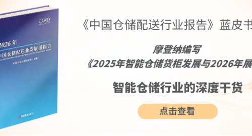 《2025年智能仓储货柜发展与2026年展望》行业蓝皮书新鲜出炉! 《2025年智能仓储货柜发展与2026年展望》行业蓝皮书新鲜出炉!