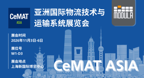 当智能仓储遇见未来物流,摩登纳邀您共赴 CeMAT ASIA 2026! 当智能仓储遇见未来物流,摩登纳邀您共赴 CeMAT ASIA 2026!