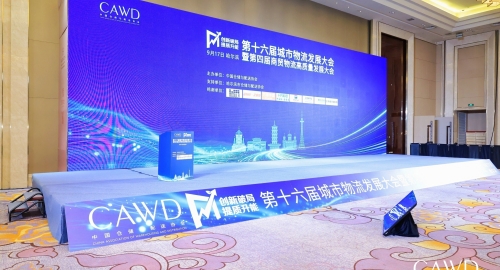 摩登纳亮相第十六届城市物流发展大会暨第四届商贸物流高质量发展大会